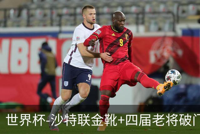 世界杯-沙特联金靴+四届老将破门 十人墨西哥2-0九人南非