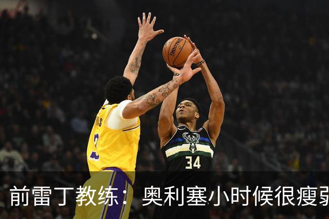 前雷丁教练：奥利塞小时候很瘦弱，因队友动作大常抱怨甚至哭鼻子