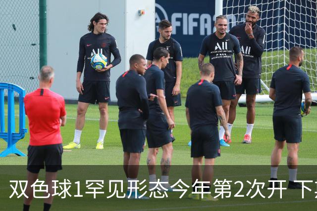 双色球1罕见形态今年第2次开 下期蓝球看这几码