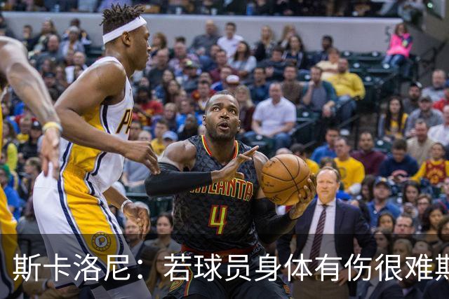斯卡洛尼：若球员身体有伤很难欺骗到教练组 梅西将出战冰岛