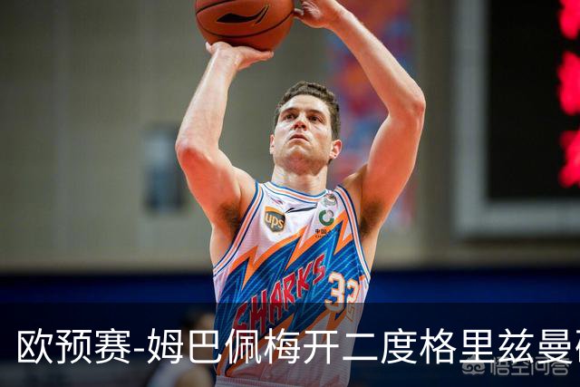 欧预赛-姆巴佩梅开二度格里兹曼破门 法国4-0荷兰