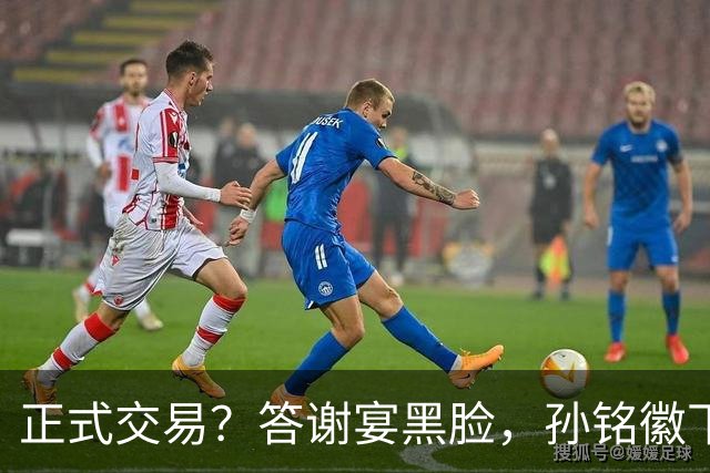 正式交易？答谢宴黑脸，孙铭徽下家3选1，胡金秋官宣表态