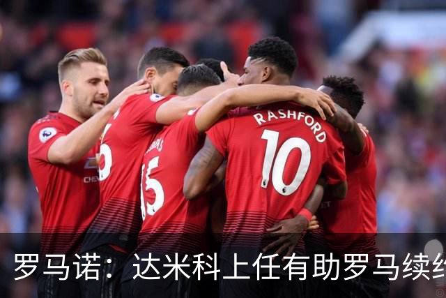 罗马诺：达米科上任有助罗马续约曼奇尼和迪巴拉，后者接近达协议