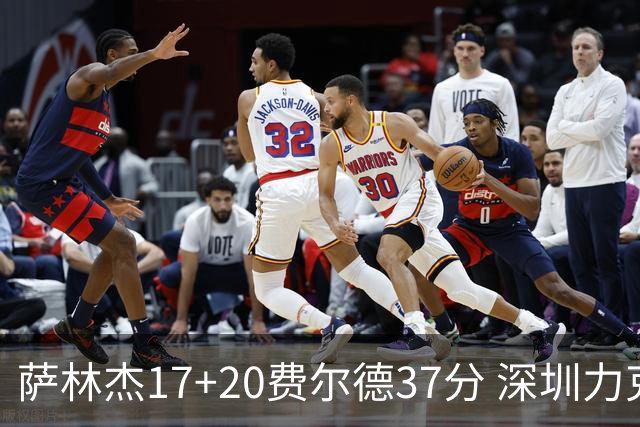 萨林杰17+20费尔德37分 深圳力克山西8连胜