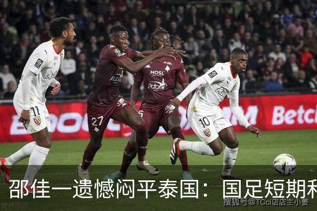 邵佳一遗憾闷平泰国：国足短期和长期的目标都是赢球