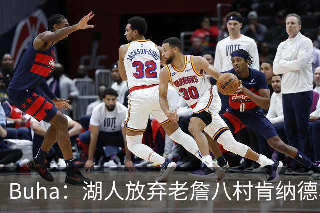 Buha：湖人放弃老詹八村肯纳德鸟权+清理合同 能创造5000万空间