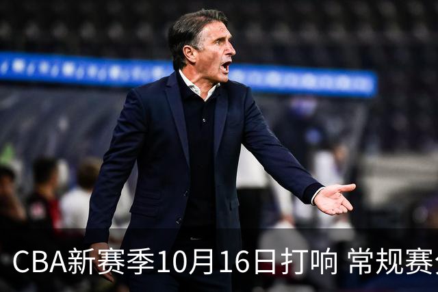 CBA新赛季10月16日打响 常规赛分三个阶段共46轮